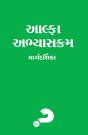 Alpha Course Guest Manual, Gujarati Edition - Preview