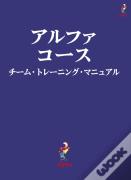 Alpha Course Team Manual, Japanese Edition