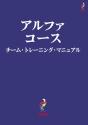 Alpha Course Team Manual, Japanese Edition - Preview