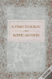 Capa do artigo Altyn-Tolobas