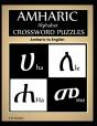 Amharic Alphabet Crossword Puzzles - Preview