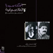 Capa do artigo Amrak Seedna & Abtal Wa Harameyah - Vinil
