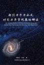 An Interpretation Of Gravitational Anomaly Using New Formulae On Gravity And Repulsion - Preview