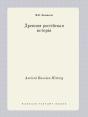 Ancient Russian History - Preview