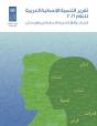 Arab Human Development Report 2016 (Arabic Edition) - Preview