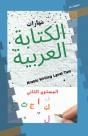 Arabic Writing Level Two - Preview
