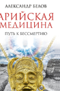 Aryan Medicine. The Path To Immortality - Preview