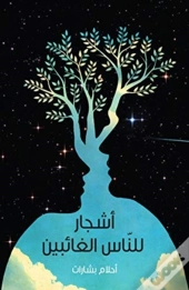 Ashjaar Lil-Naas Al-Ghaa'Ibeen