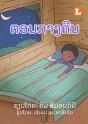 At Night (Lao Edition) / ຕອນກາງຄືນ - Preview