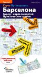 Barcelona, La Ville Plan Par Plan (Russe) - Preview