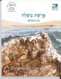 Beshalah (English) - Preview