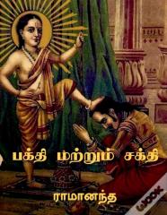 Bhakti And Sakti / பக்தி மற்றும் சக்தி