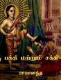 Bhakti And Sakti / பக்தி மற்றும் சக்தி - Preview
