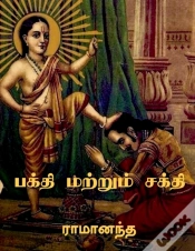 Capa do artigo Bhakti And Sakti / பக்தி மற்றும் சக்தி
