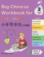 Big Chinese Workbook For Little Hands, Level 2 - Preview