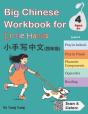 Big Chinese Workbook For Little Hands, Level 4 (Ages 9+) - Preview