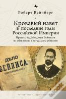 Blood Libel In Late Imperial Russia