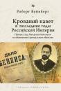 Blood Libel In Late Imperial Russia - Preview