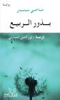 Boudhour Al-Rabi' - Preview