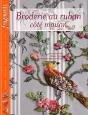 Broderie Au Ruban ; Côté Maison - Preview