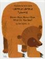 Brown Bear, Brown Bear, What Do You See? In Kurdish And English - Preview