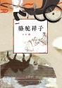 Camel Xiangzi - Preview