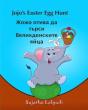 Children'S Bulgarian Book - Preview