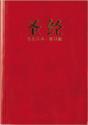 Chinese Contemporary Bible (Simplified Script), Large Print, Paperback, Red - Preview