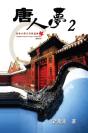 Chinese Dream (Part Two) - Preview