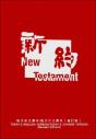 Chinese/English New Testament-Pr-Fl/Gn - Preview