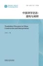 Chinese Translation Studies Discourse - Preview