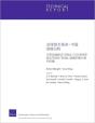 Chinese Version Global Technology Revolution China In Depth Analyses: Emerging Technology Opportunities For The Tianjin Binhai New Area & The - Preview