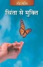 Chinta Se Mukti (Hindi) - Preview