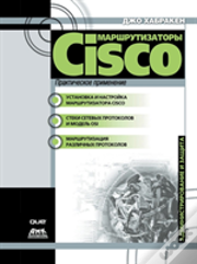Cisco Routers. Practical Use