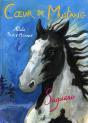 Coeur De Mustang T.1- Saguaro - Preview