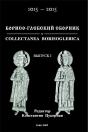 Collectanea Borisoglebica, 1015-2015 - Preview