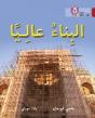 Collins Big Cat Arabic - Building High: Level 14 - Preview