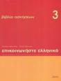 Communicate In Greek 3 - Exercises - Preview