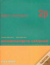 Communicate In Greek