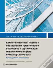 Competency-Based Accounting Education, Training, And Certification