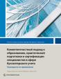 Competency-Based Accounting Education, Training, And Certification - Preview