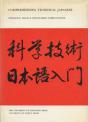 Comprehending Technical Japanese - Preview