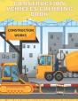 Construction Vehicles Coloring Book - Preview