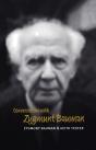 Conversations With Zygmunt Bauman - Preview