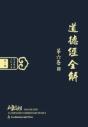 Dao De Jing: A Complete Commentary, Book - Preview