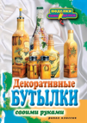 Decorative Bottles With Their Own Hands