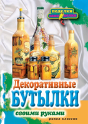 Decorative Bottles With Their Own Hands - Preview