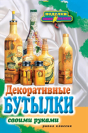 Decorative Bottles With Their Own Hands - Preview