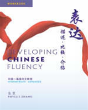 Developing Chinese Fluency - Workbook - Preview