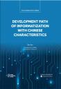 Development Path Of Informatization With Chinese Characteristics - Preview